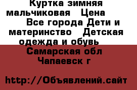 Куртка зимняя мальчиковая › Цена ­ 1 200 - Все города Дети и материнство » Детская одежда и обувь   . Самарская обл.,Чапаевск г.